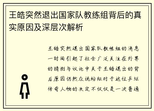 王皓突然退出国家队教练组背后的真实原因及深层次解析 王皓突然退出国家队教练组背后的真实原因及深层次解析