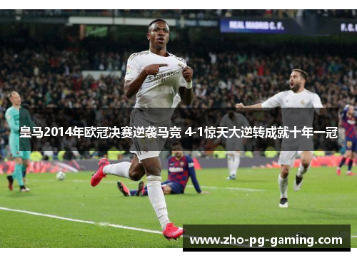 皇马2014年欧冠决赛逆袭马竞 4-1惊天大逆转成就十年一冠 皇马2014年欧冠决赛逆袭马竞 4-1惊天大逆转成就十年一冠