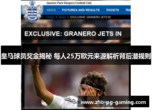 皇马球员奖金揭秘 每人25万欧元来源解析背后潜规则 皇马球员奖金揭秘 每人25万欧元来源解析背后潜规则
