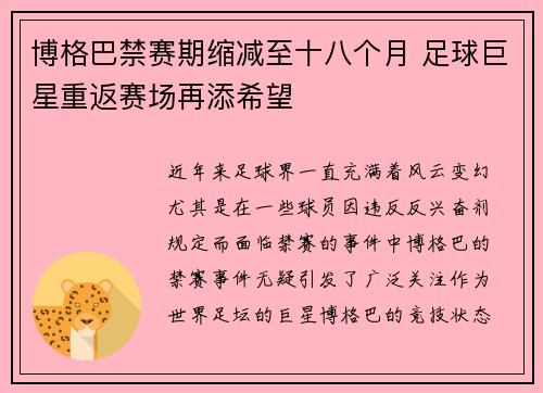 博格巴禁赛期缩减至十八个月 足球巨星重返赛场再添希望 博格巴禁赛期缩减至十八个月 足球巨星重返赛场再添希望