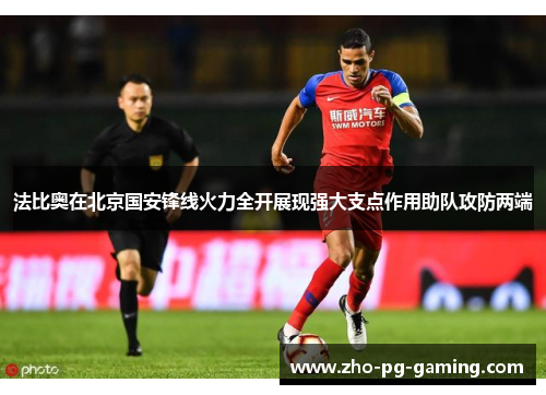 法比奥在北京国安锋线火力全开展现强大支点作用助队攻防两端