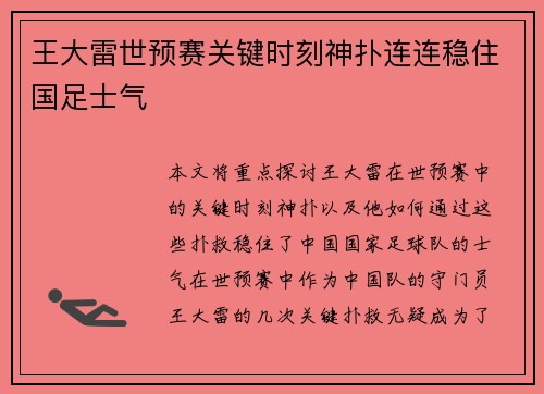王大雷世预赛关键时刻神扑连连稳住国足士气