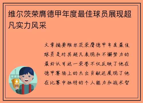维尔茨荣膺德甲年度最佳球员展现超凡实力风采 维尔茨荣膺德甲年度最佳球员展现超凡实力风采