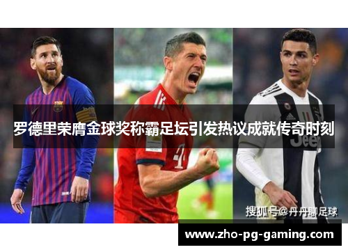 罗德里荣膺金球奖称霸足坛引发热议成就传奇时刻 罗德里荣膺金球奖称霸足坛引发热议成就传奇时刻