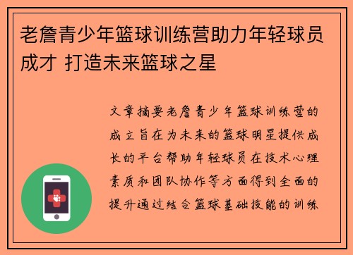 老詹青少年篮球训练营助力年轻球员成才 打造未来篮球之星 老詹青少年篮球训练营助力年轻球员成才 打造未来篮球之星