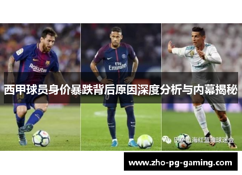 西甲球员身价暴跌背后原因深度分析与内幕揭秘