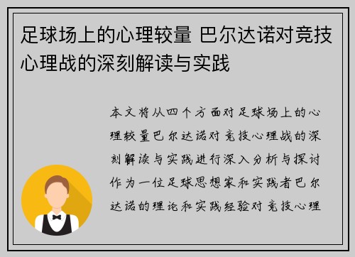 足球场上的心理较量 巴尔达诺对竞技心理战的深刻解读与实践