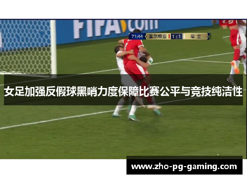 女足加强反假球黑哨力度保障比赛公平与竞技纯洁性
