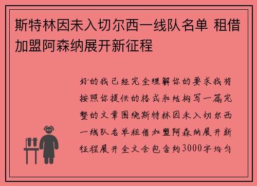 斯特林因未入切尔西一线队名单 租借加盟阿森纳展开新征程