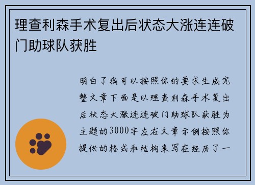 理查利森手术复出后状态大涨连连破门助球队获胜