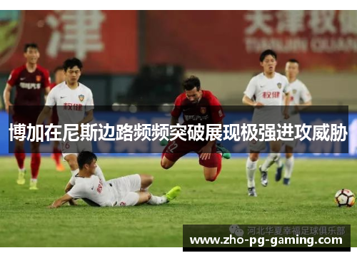 博加在尼斯边路频频突破展现极强进攻威胁 博加在尼斯边路频频突破展现极强进攻威胁