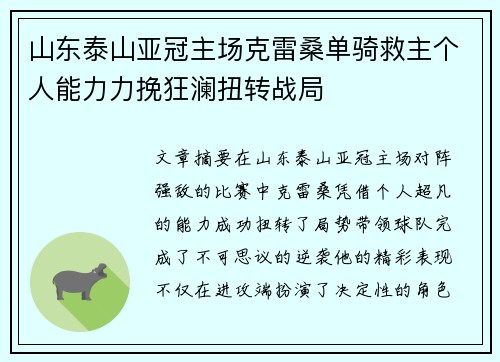 山东泰山亚冠主场克雷桑单骑救主个人能力力挽狂澜扭转战局
