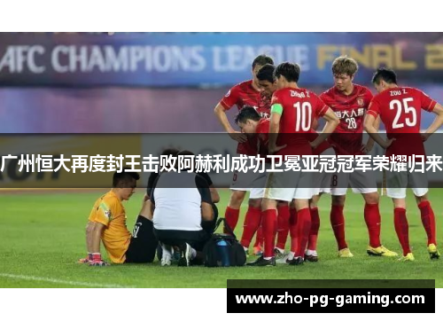 广州恒大再度封王击败阿赫利成功卫冕亚冠冠军荣耀归来 广州恒大再度封王击败阿赫利成功卫冕亚冠冠军荣耀归来