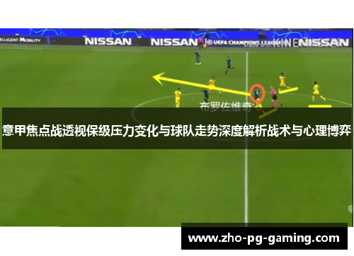 意甲焦点战透视保级压力变化与球队走势深度解析战术与心理博弈 意甲焦点战透视保级压力变化与球队走势深度解析战术与心理博弈