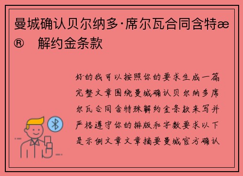 曼城确认贝尔纳多·席尔瓦合同含特殊解约金条款 曼城确认贝尔纳多·席尔瓦合同含特殊解约金条款