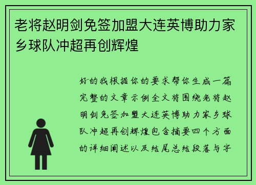 老将赵明剑免签加盟大连英博助力家乡球队冲超再创辉煌 老将赵明剑免签加盟大连英博助力家乡球队冲超再创辉煌