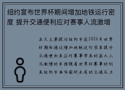 纽约宣布世界杯期间增加地铁运行密度 提升交通便利应对赛事人流激增 纽约宣布世界杯期间增加地铁运行密度 提升交通便利应对赛事人流激增