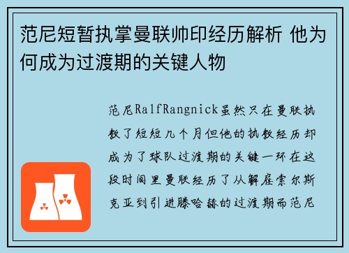 范尼短暂执掌曼联帅印经历解析 他为何成为过渡期的关键人物 范尼短暂执掌曼联帅印经历解析 他为何成为过渡期的关键人物