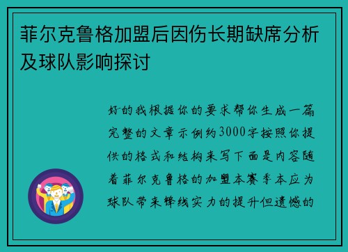 菲尔克鲁格加盟后因伤长期缺席分析及球队影响探讨