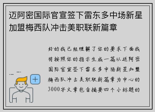 迈阿密国际官宣签下雷东多中场新星加盟梅西队冲击美职联新篇章 迈阿密国际官宣签下雷东多中场新星加盟梅西队冲击美职联新篇章