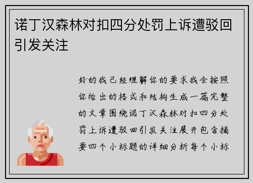 诺丁汉森林对扣四分处罚上诉遭驳回引发关注 诺丁汉森林对扣四分处罚上诉遭驳回引发关注