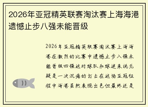 2026年亚冠精英联赛淘汰赛上海海港遗憾止步八强未能晋级 2026年亚冠精英联赛淘汰赛上海海港遗憾止步八强未能晋级