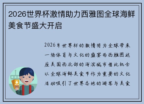 2026世界杯激情助力西雅图全球海鲜美食节盛大开启 2026世界杯激情助力西雅图全球海鲜美食节盛大开启
