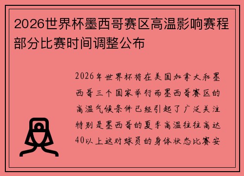 2026世界杯墨西哥赛区高温影响赛程部分比赛时间调整公布 2026世界杯墨西哥赛区高温影响赛程部分比赛时间调整公布
