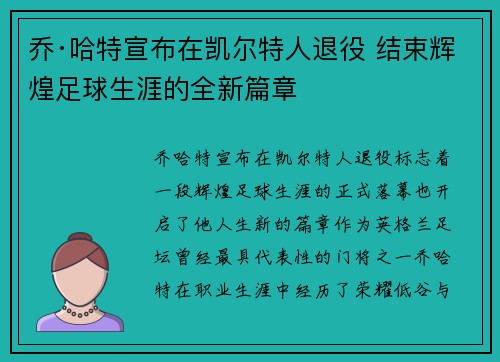 乔·哈特宣布在凯尔特人退役 结束辉煌足球生涯的全新篇章 乔·哈特宣布在凯尔特人退役 结束辉煌足球生涯的全新篇章