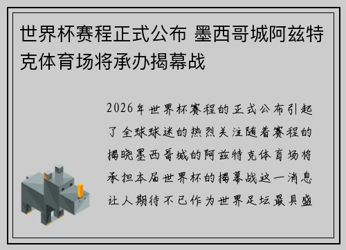 世界杯赛程正式公布 墨西哥城阿兹特克体育场将承办揭幕战