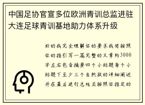 中国足协官宣多位欧洲青训总监进驻大连足球青训基地助力体系升级 中国足协官宣多位欧洲青训总监进驻大连足球青训基地助力体系升级