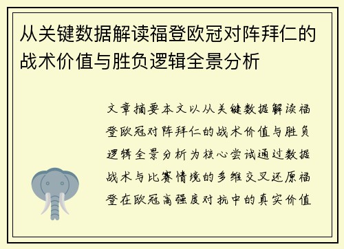从关键数据解读福登欧冠对阵拜仁的战术价值与胜负逻辑全景分析