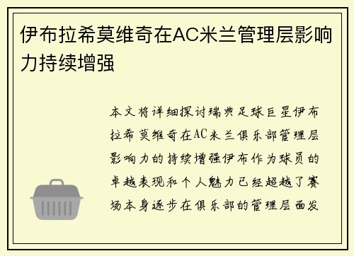 伊布拉希莫维奇在AC米兰管理层影响力持续增强