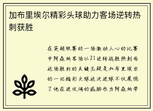 加布里埃尔精彩头球助力客场逆转热刺获胜