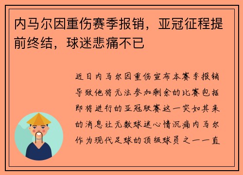 内马尔因重伤赛季报销，亚冠征程提前终结，球迷悲痛不已