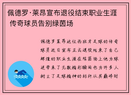 佩德罗·莱昂宣布退役结束职业生涯 传奇球员告别绿茵场