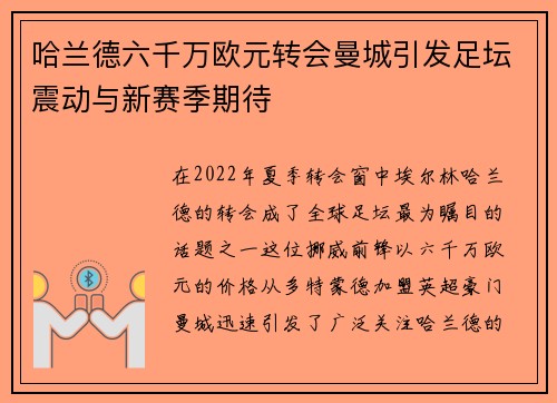 哈兰德六千万欧元转会曼城引发足坛震动与新赛季期待