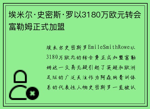 埃米尔·史密斯·罗以3180万欧元转会富勒姆正式加盟