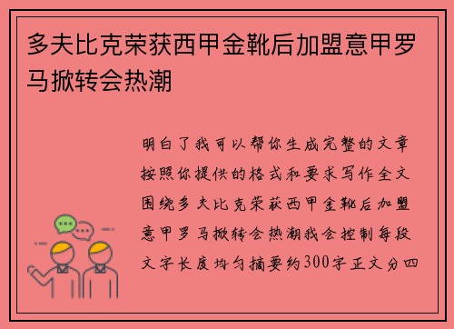 多夫比克荣获西甲金靴后加盟意甲罗马掀转会热潮