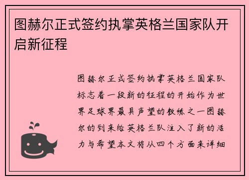 图赫尔正式签约执掌英格兰国家队开启新征程