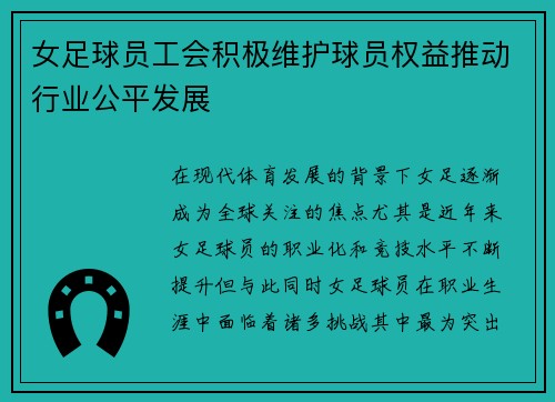 女足球员工会积极维护球员权益推动行业公平发展