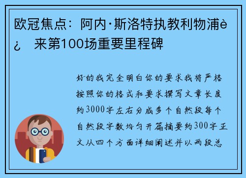 欧冠焦点:阿内·斯洛特执教利物浦迎来第100场重要里程碑 欧冠焦点:阿内·斯洛特执教利物浦迎来第100场重要里程碑