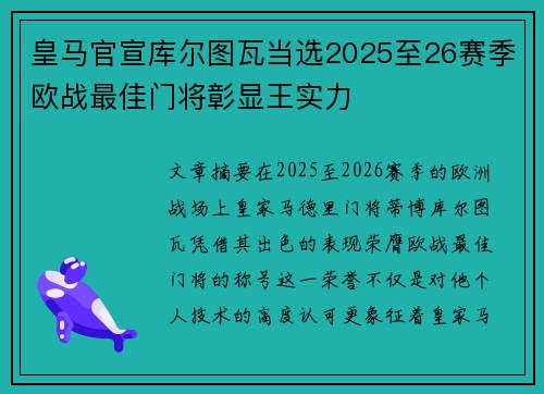 皇马官宣库尔图瓦当选2025至26赛季欧战最佳门将彰显王实力 皇马官宣库尔图瓦当选2025至26赛季欧战最佳门将彰显王实力