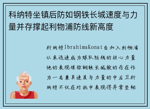 科纳特坐镇后防如钢铁长城速度与力量并存撑起利物浦防线新高度 科纳特坐镇后防如钢铁长城速度与力量并存撑起利物浦防线新高度