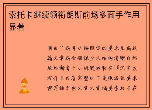 索托卡继续领衔朗斯前场多面手作用显著 索托卡继续领衔朗斯前场多面手作用显著