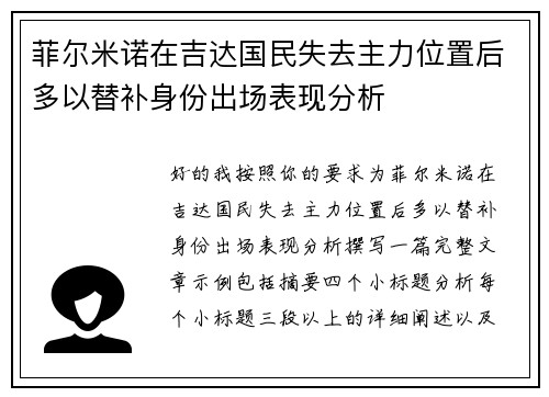 菲尔米诺在吉达国民失去主力位置后多以替补身份出场表现分析 菲尔米诺在吉达国民失去主力位置后多以替补身份出场表现分析