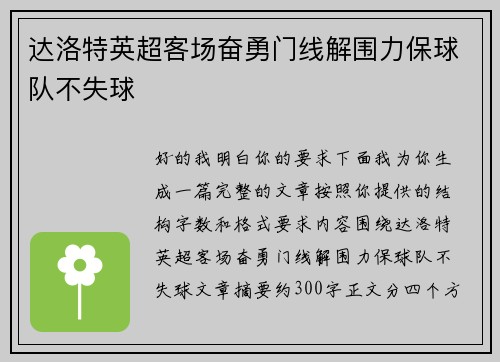 达洛特英超客场奋勇门线解围力保球队不失球 达洛特英超客场奋勇门线解围力保球队不失球