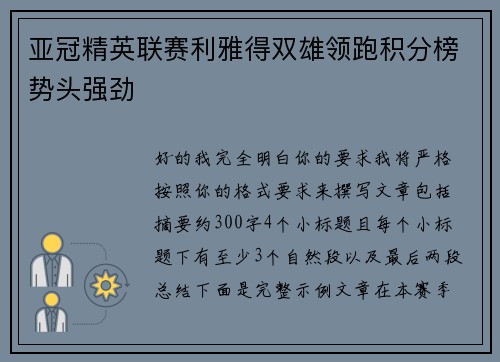 亚冠精英联赛利雅得双雄领跑积分榜势头强劲