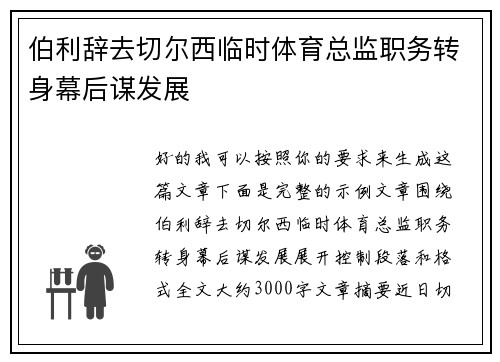 伯利辞去切尔西临时体育总监职务转身幕后谋发展