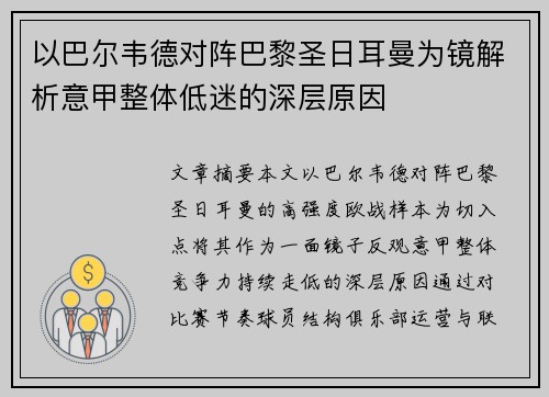 以巴尔韦德对阵巴黎圣日耳曼为镜解析意甲整体低迷的深层原因